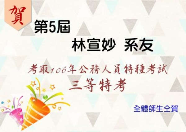 【國管榮耀】再傳佳績~第五屆林宣妙系友 考取106年公務人員三等特種考試