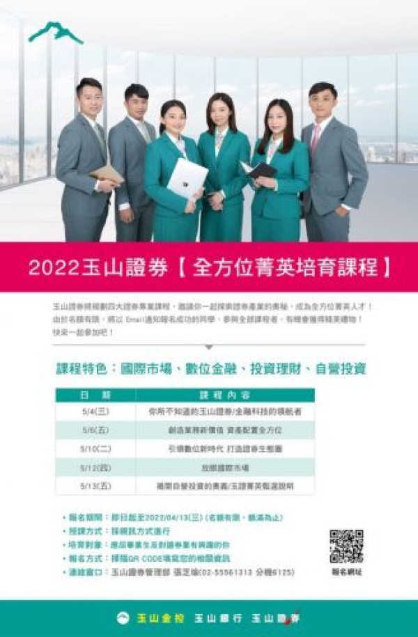 【玉山綜合證券活動通知】2022年全方位菁英培育課程報名開跑嘍