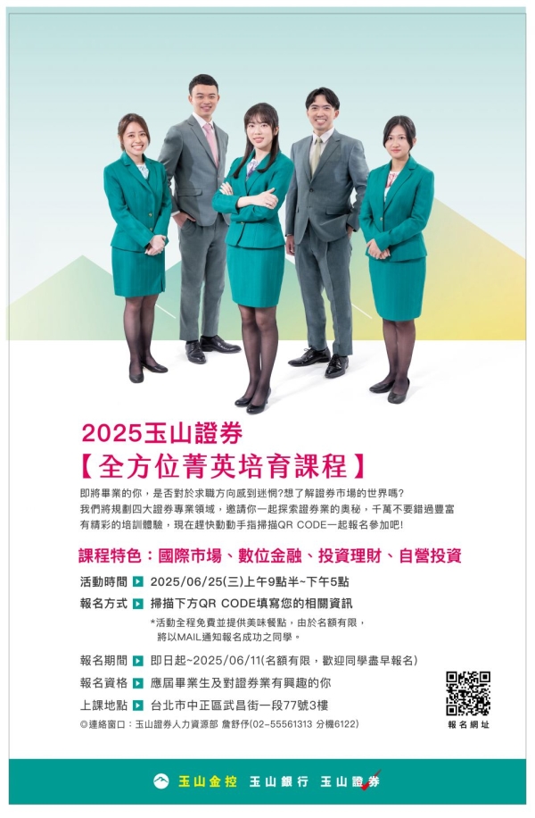 【公告】玉山證券「2025全方位菁英培育課程」