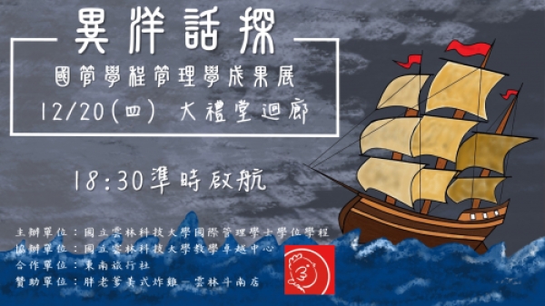 第九屆國管學程管理學成果展-《異洋話探》