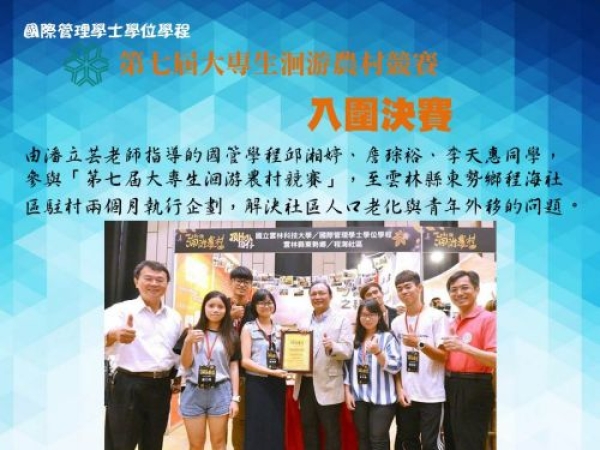 【國管榮耀】本系學生參加第七屆大專生洄游農村競賽入圍決賽