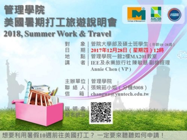管理學院_美國暑期打工旅遊說明會