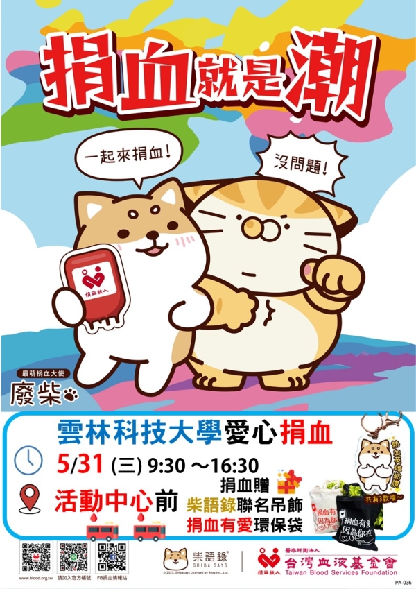 【轉知】捐血活動112年5月31日(三)09:30~16:30學生活動中心中庭