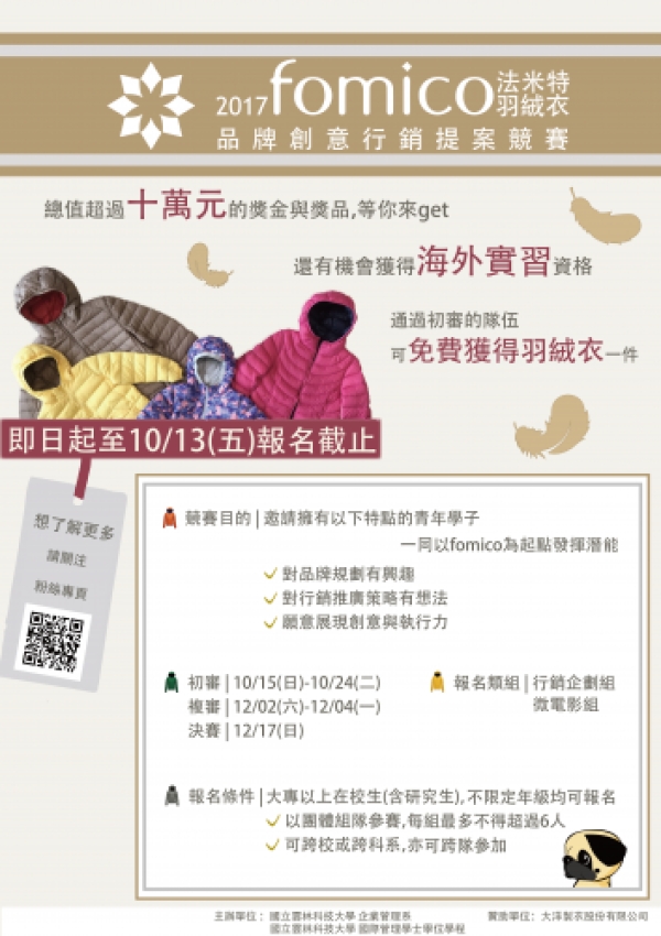 本學程舉辦「2017 fomico法米特羽絨衣品牌創意行銷提案競賽」，歡迎報名參加