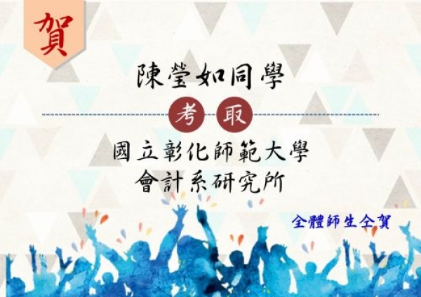 【國管榮耀】狂賀~放榜囉!! 恭禧四國管四A陳瑩如同學考取彰化師範大學會計系研究所