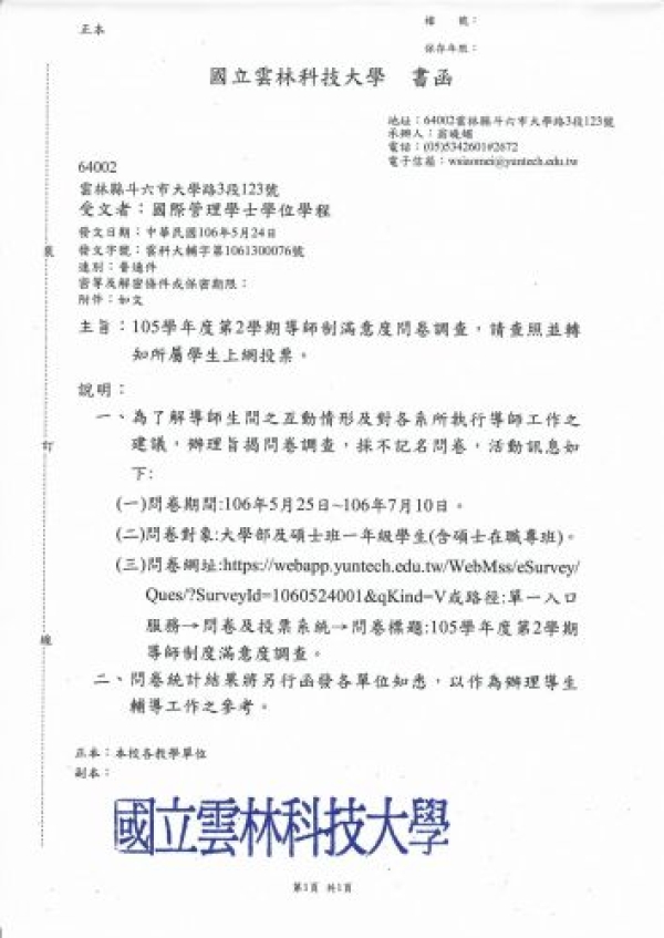 106/5/25日起進行導師制度滿意見調查