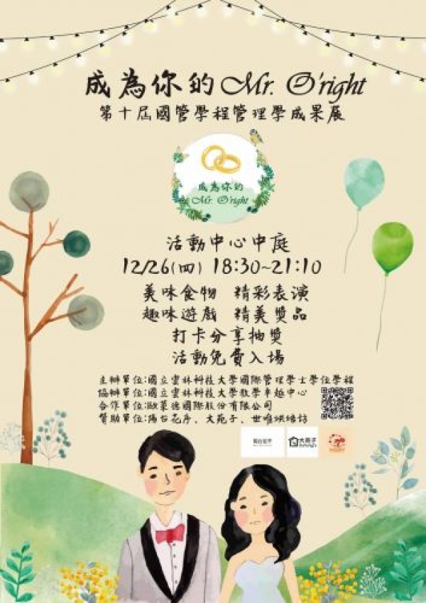 12/26(四)第十屆國管學程管理學成果~歡迎蒞臨指導