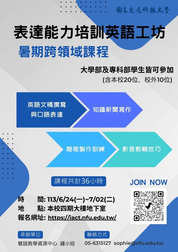 【活動公告】6/24~7/2​「表達能力培訓英語工作坊_暑期跨領域課程」