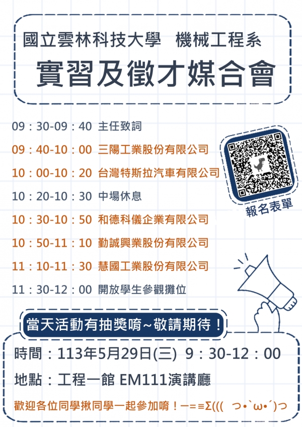 【實習公告】機械工程系實習及徵才媒合會(資訊更新)