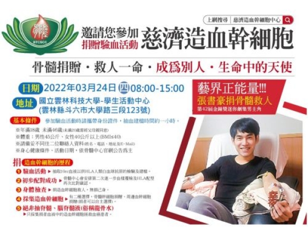 2022慈青造血幹細胞驗血建檔活動