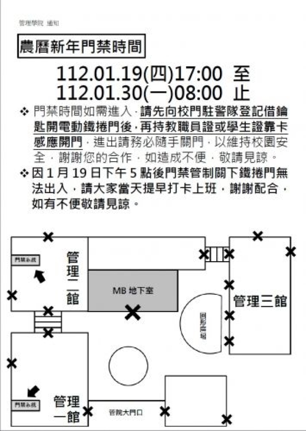 【重要公告】2023年管院農曆新年門禁時間通知
