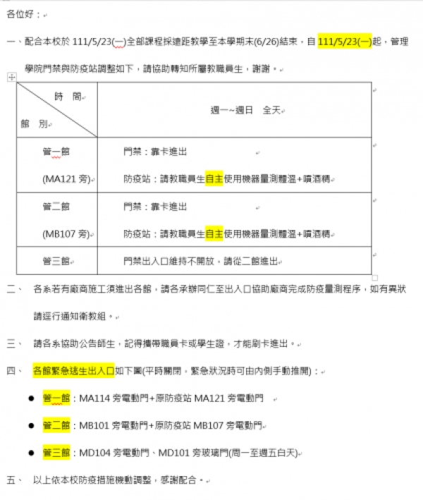 (重要公告)管理學院門禁與防疫站調整