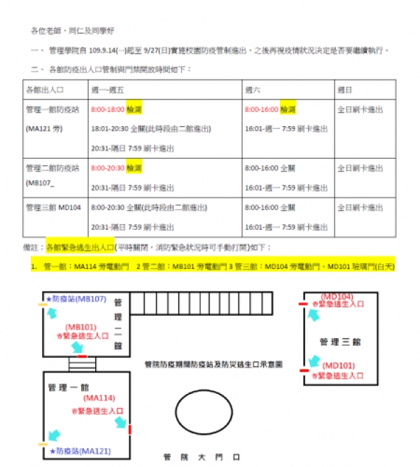 管理學院自109/9/14(一)起至9/27(日)實施校園防疫管制進出，請師生注意