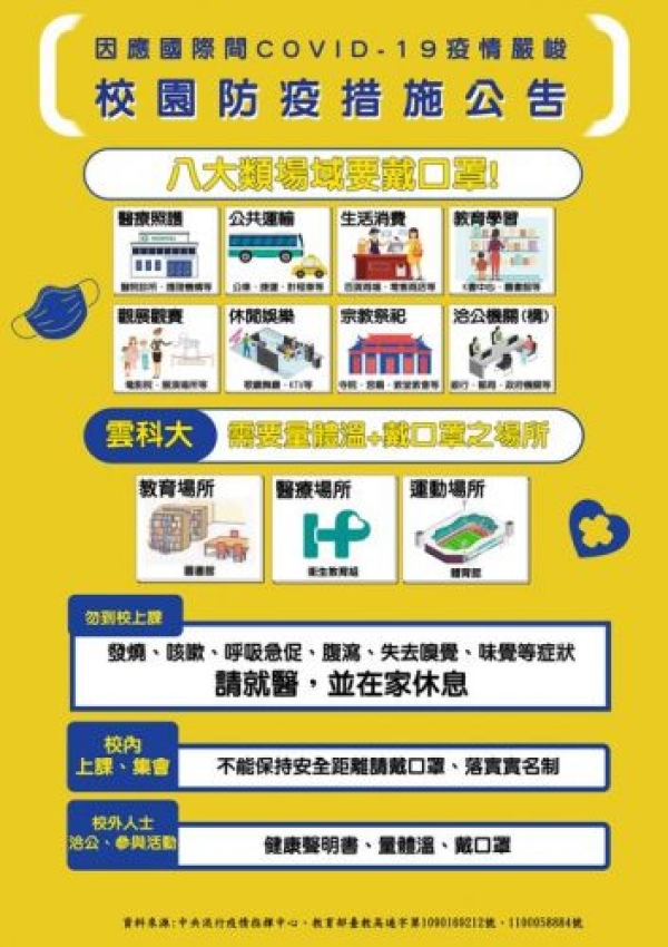 (重要通知) 校園防疫措施公告海報