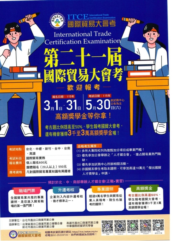 【公告】第二十一屆國際貿易大會考