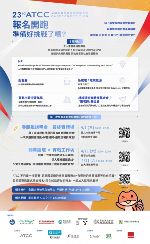 【公告】ATCC 全國大專院校商業個案大賽