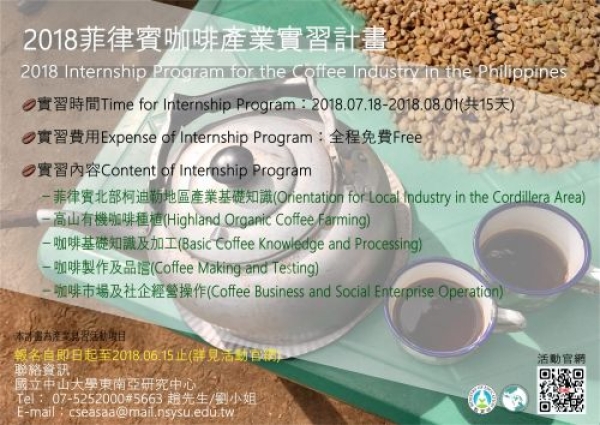 2018年菲律賓咖啡產 業實習計畫之見習活動辦法及徵件公告
