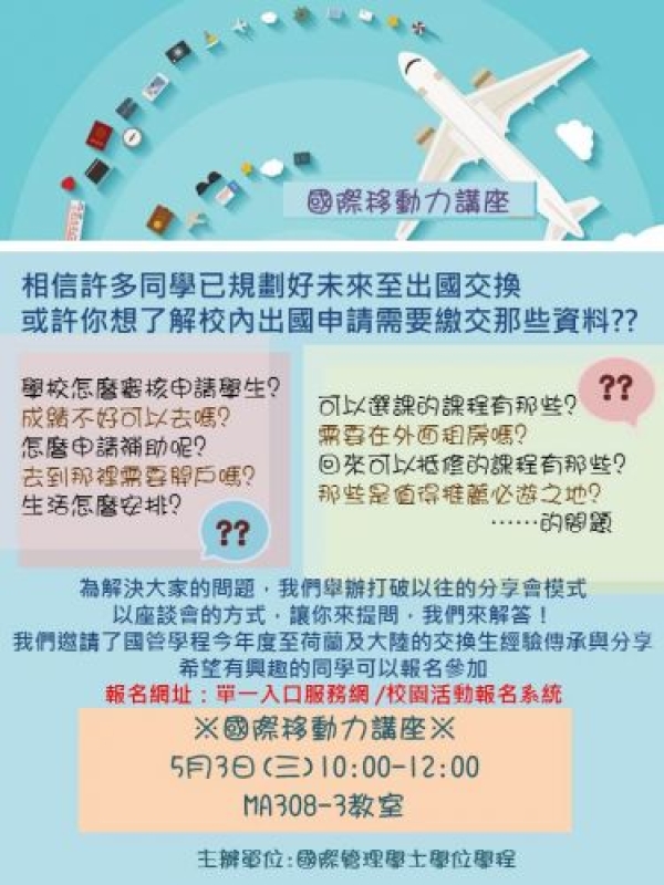 【演講公告】國際移動力講座～5月3日(三)10:00-12:00