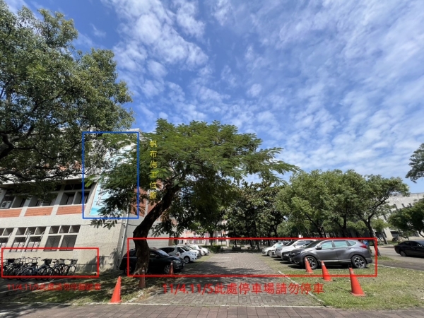 【公告】施工公告！管一、二、三館大型帆布拆除牆面清潔工程