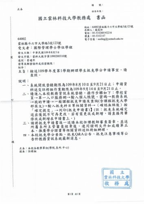 轉教務處書函：109-1抵免學分申請