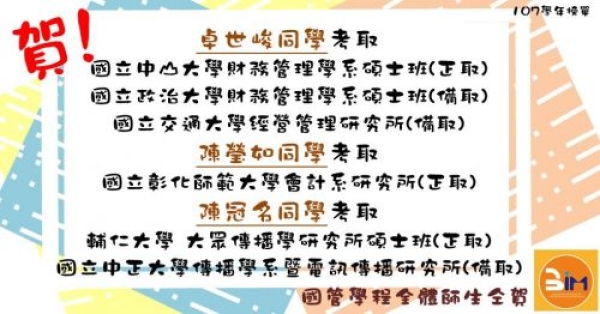 【國管榮耀】賀！本學程同學考取107學年度各研究所榜單!!(更新)