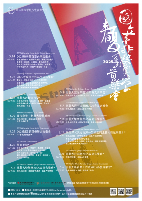 【公告】北藝大2025春夏系列音樂會