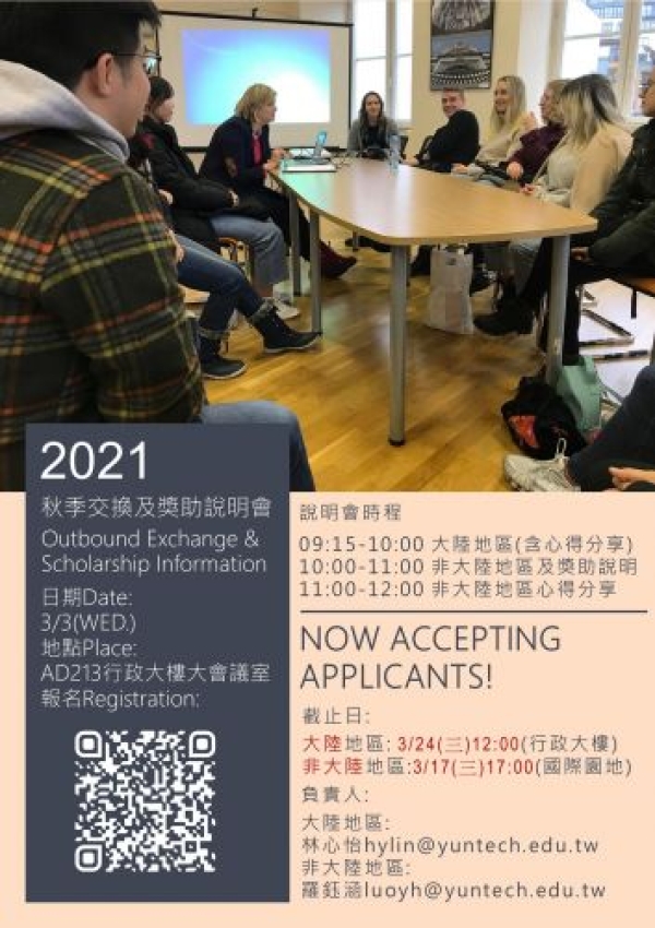 2021 秋季交換及獎助說明會