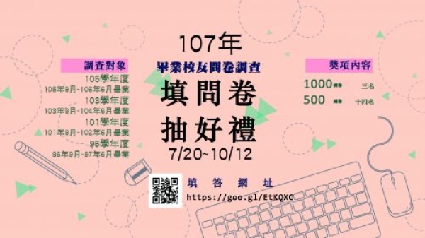 Hot!!!   107年度校友職涯現況發展調查~開始囉