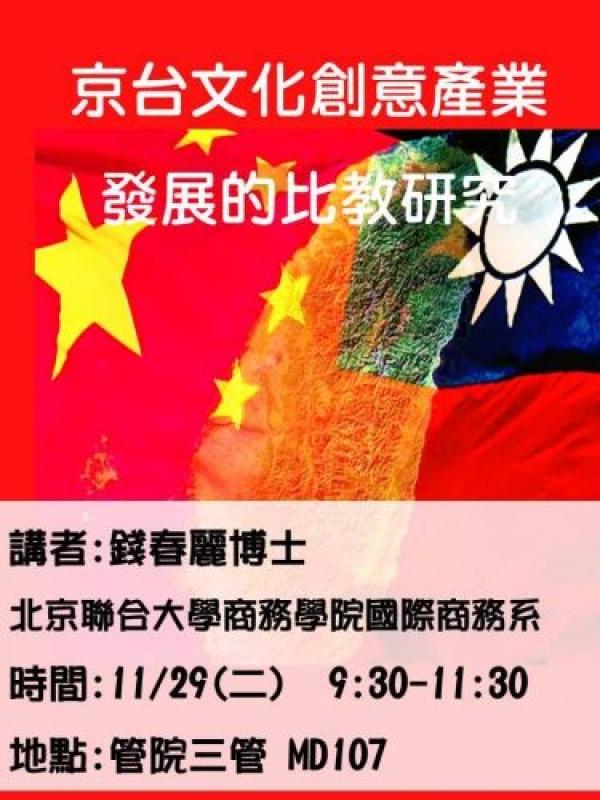 【專題演講】11/29(二)9:30-11:30京台文化创意产业发展的比较研究