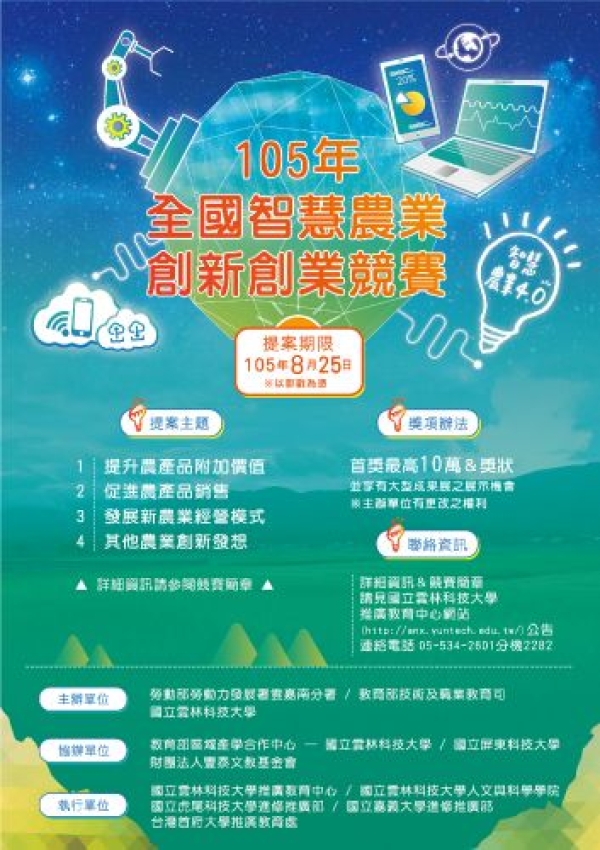 105年全國智慧農業創新創業競賽