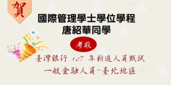 【國管榮耀】賀！恭禧四國管四唐紹華同學考取臺灣銀行 107 年新進人員