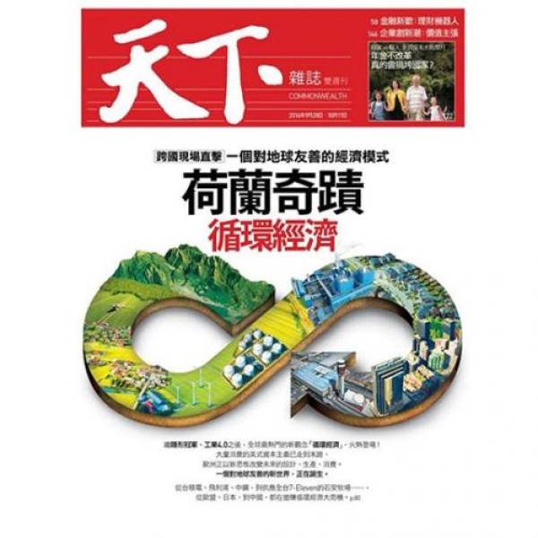 天下雜誌 -607  荷蘭奇蹟 循環經濟  歡迎同學借閱