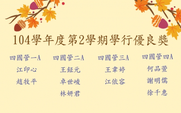 104學年度第2學期學行優良獎