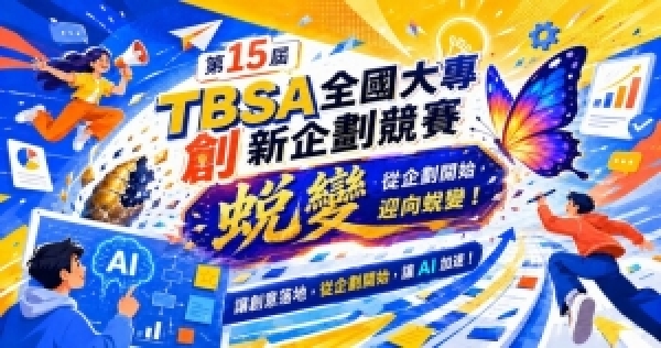 The 15th TBSA National Innovative Planning Competition &amp; Enterprise Talent Co-Creation Expo