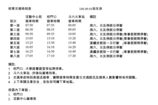 本校校車搭乘地點及發車時間(自108/09/01日起）
