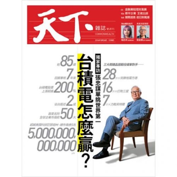 【圖書借閱】天下雜誌出刊--台積電怎麼贏？