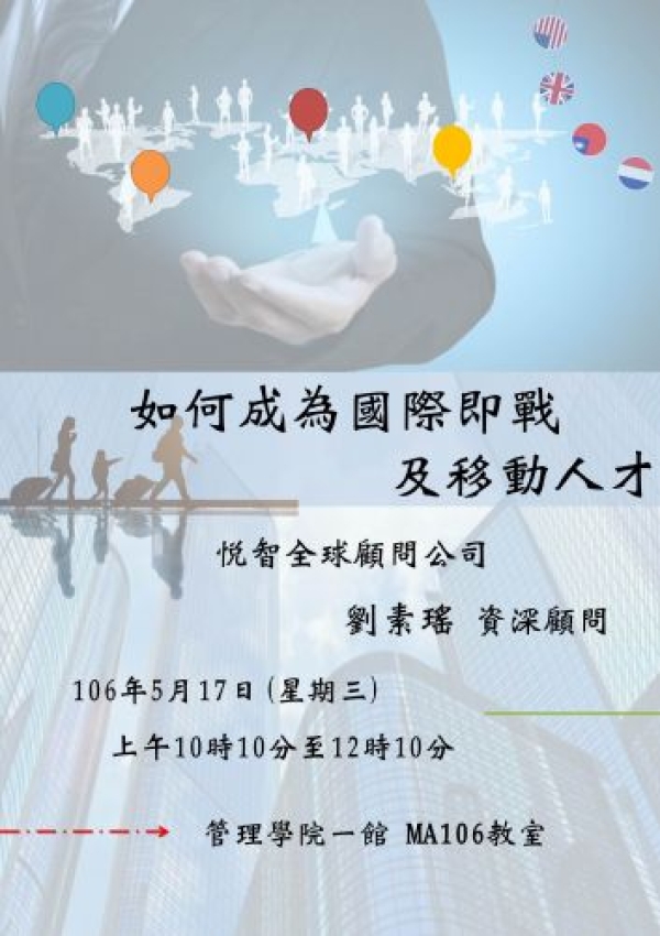 【演講公告】國管學程系週會-『如何成為國際即戰及移動人才 』