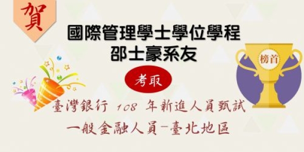 【國管榮耀】恭禧邵士豪系友 考取臺灣銀行108年新進人員