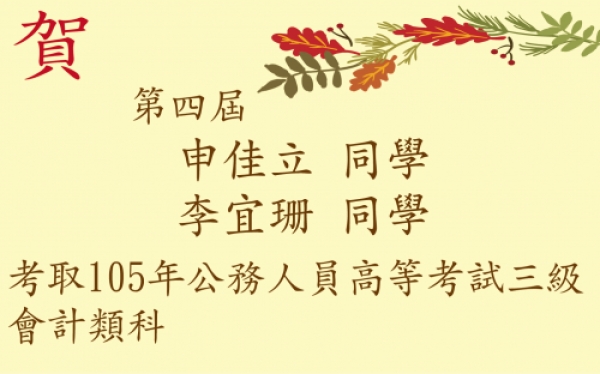 恭喜～申佳立系友及李宜珊宜珊系友～考取105年公務人員高等考試三級會計類科