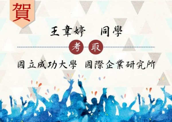 【國管榮耀】本學程王韋婷同學考取國立成功大學國際企業研究所