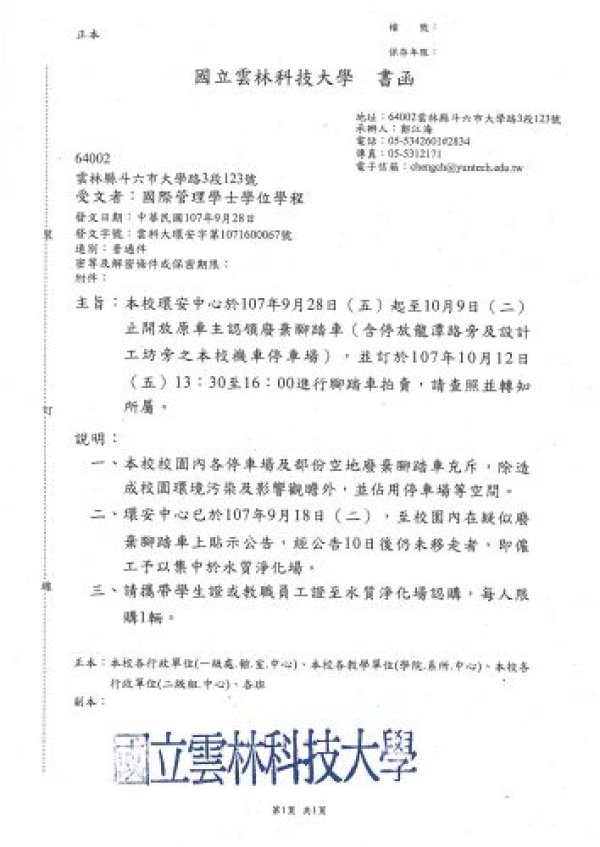 本校開放原車主認領廢棄腳踏車及進行拍賣