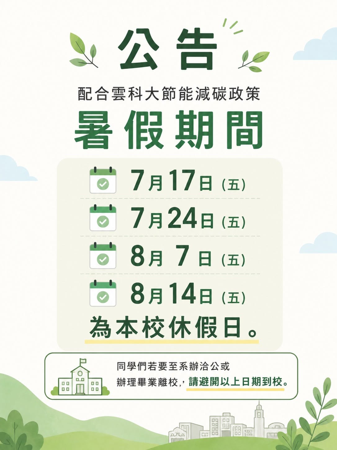 115年暑假共同排休日