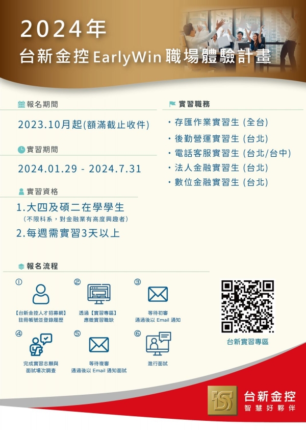 【轉知】【台新金控】2024年 Early Win 職場體驗計畫（半年期）開始甄選囉