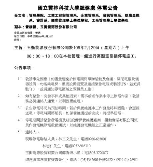 2/29(六)管理學院8:00-18:00停電公告(網站也會配合關閉維修)