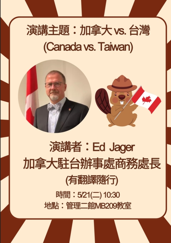 【公告】演講主題：加拿大vs.台灣
