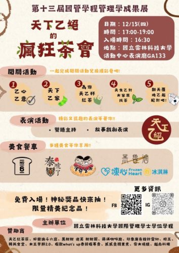 【公告】國管學程成果展