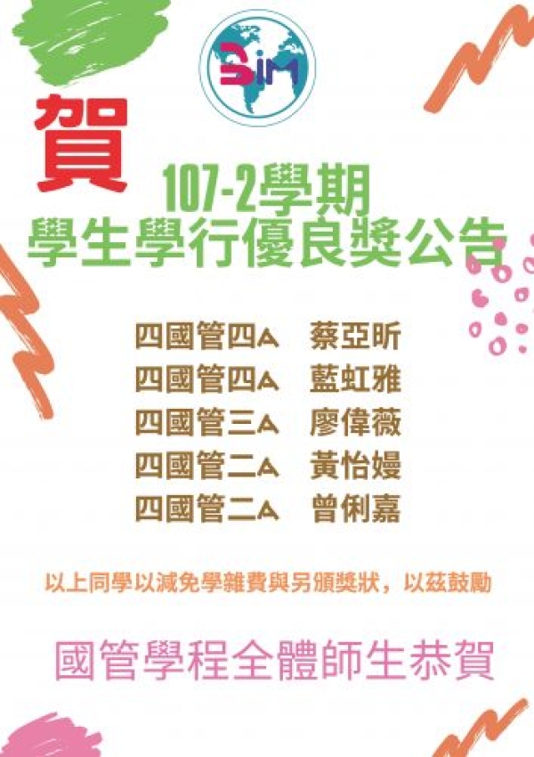 107-2學期學生學行優良獎