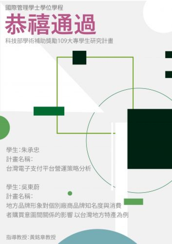 ＜國管之光＞恭禧本學程朱承忠、吳東蔚學生通過科技部學術補助獎勵109大專學生研究計畫