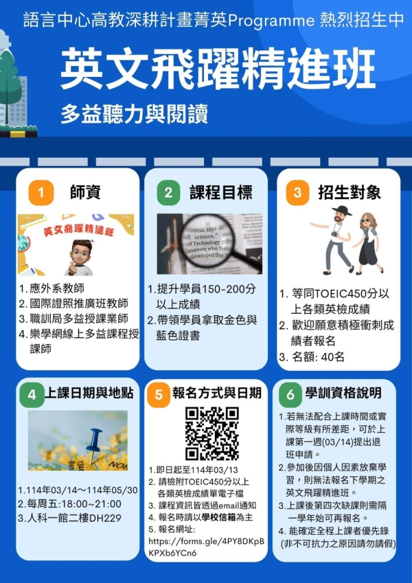 【公告】高教深耕計畫菁英Programme「英文飛躍精進班」熱烈招生中